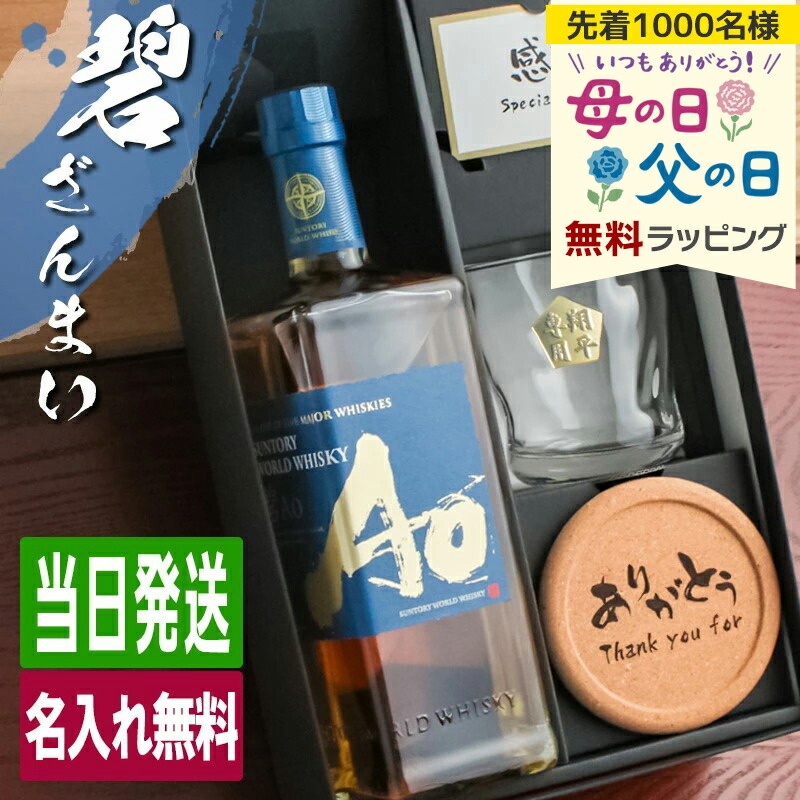 碧 Ao 名入れ お酒 酒 ウイスキー ウィスキー ブレンデッドスコッチ ロックグラス グラス ギフト プレゼント 誕生日 父 還暦 結婚祝い 喜寿 おしゃれ お祝い 還暦祝い かわいい 20歳 珍しい 名前入り 母の日 父の日 男性 女性 定年 退職 卒業 早割
