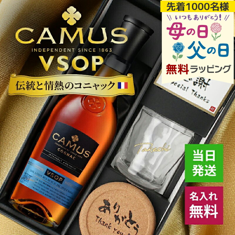 カミュ 名入れ お酒 CAMUS VSOP COGNAC ブランデー コニャック 酒 700ml 40度 ロックグラス グラス ギフトセット ギフト プレゼント 蒸留酒 洋酒 結婚記念日 記念品 開店祝い 誕生日 還暦 お祝い 誕生日 名前入り 母の日 父の日 男性 女性 定年 退職 卒業 早割