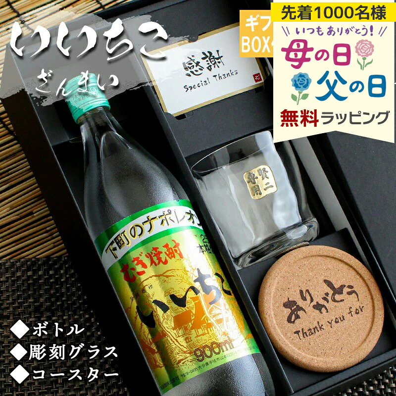 いいちこ 名入れ プレゼント 麦焼酎 焼酎 酒 ギフト お酒 記念品 開店祝い 結婚祝い 出産祝い 上司 父 母 古希 喜寿 内祝い 贈呈 長寿 ロックグラス セット 誕生日 結婚 還暦 記念 母の日 父の日 男性 女性 定年 退職 卒業 早割