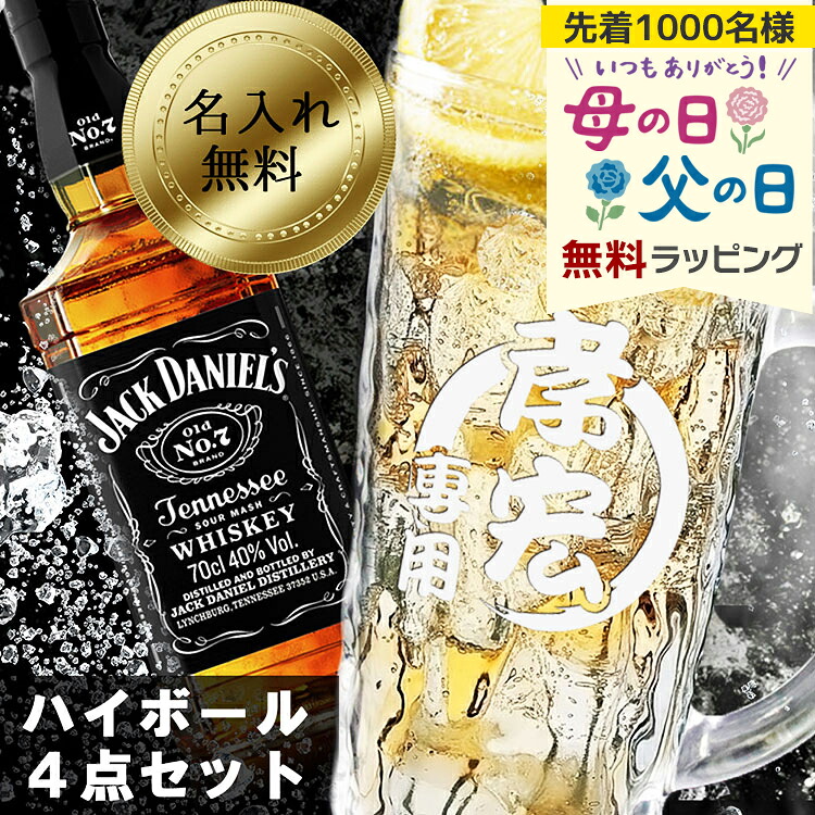 ジャックダニエル ジョッキ 名入れ ハイボール4点セット グラス 名前入り ギフト おしゃれ jack daniel バーボン ウィスキー お酒 洋酒 ビール 家飲み オンライン飲み会 刻印 700ml プレゼント 誕生日 還暦 記念 母の日 父の日