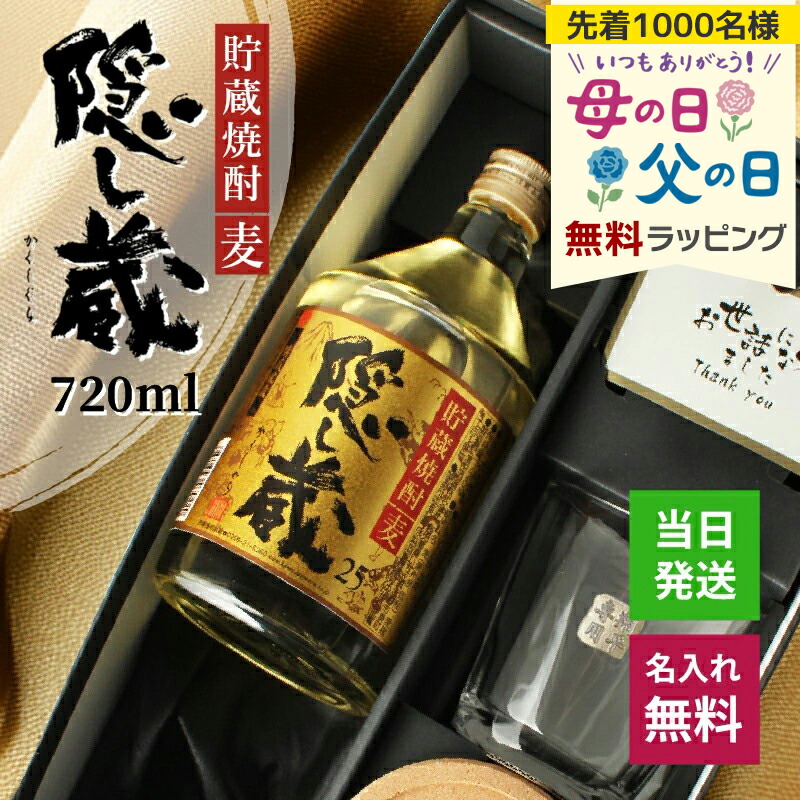 隠し蔵 名入れ お酒 本格麦焼酎 酒 720ml 25度 ロックグラス グラス ギフトセット ギフト プレゼント 濱田酒造 酒器 記念日 記念品 開店 結婚 上司 父 母 古希 喜寿 誕生日 還暦 贈呈 お祝い 誕生日 名前入り 父の日 即日発送 母の日 父の日 男性 女性 定年 退職 卒業 早割