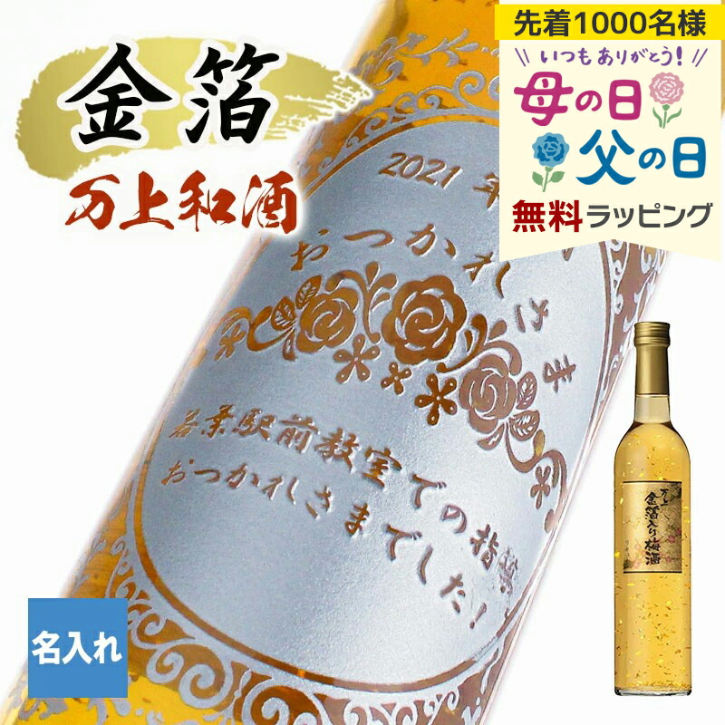 酒 名入れ お酒 さけ ギフト プレゼント 梅酒 金箔 万上和酒 誕生日 記念品 開店祝い 結婚祝い 出産祝い お祝い 内祝い 還暦 500ml 還暦祝い 米寿 かわいい バレンタイン オリジナル 母の日 父の日 男性 女性 定年 退職 卒業 早割