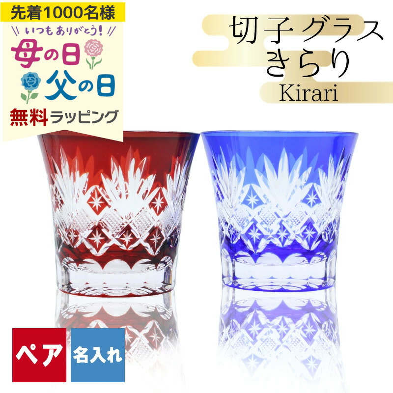 切子 キリコ 名入れ ペア 切子グラス 切り子 ロックグラス 冷酒 焼酎 水割り お湯割り 誕生日 還暦 還暦祝い プレゼント ギフト 母の日 父の日