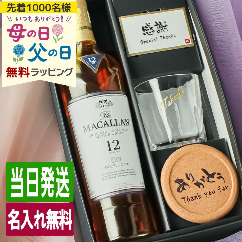 マッカラン ダブルカスク 12年 名入れ お酒 ウイスキー ウィスキー 酒 700ml ロックグラス グラス ギフト プレゼント 結婚記念日 記念品 開店祝い 結婚祝い 誕生日 還暦 喜寿 お祝い 還暦祝い 名前入り 母の日 父の日 男性 女性 定年 退職 卒業 早割