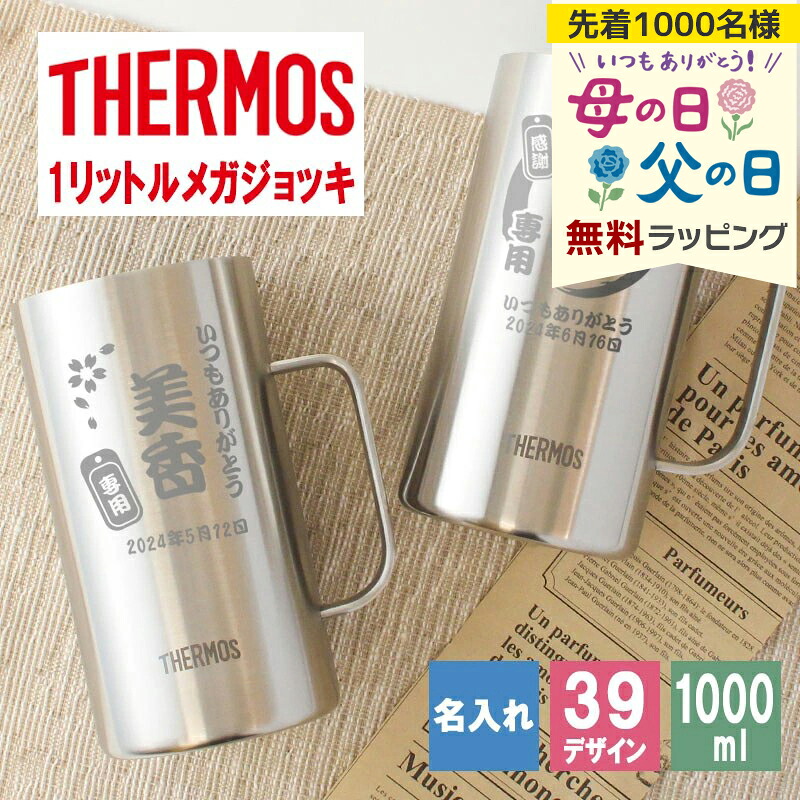 サーモス thermos ジョッキ 名入れ 1000 1リットル ビール おしゃれ 還暦 保冷 プレゼント 名前入り 耐熱 取っ手 大容量 1000ml お祝い 記念品 ステンレス ハイボール お酒 母の日 父の日