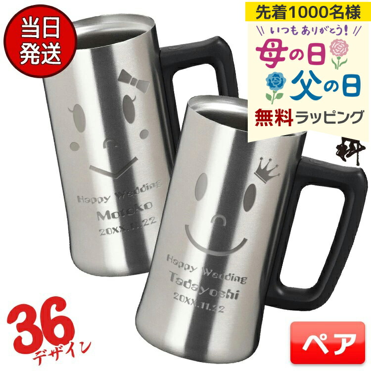 結婚祝い 名入れ 名前入り セット 両親 記念品 記念日 夫婦 ペアギフト ビールジョッキ 保温 保冷 おしゃれ 父 母 酒 おすすめ ギフト ペア 真空断熱 ステンレスジョッキ プレゼント 結婚 記念 周年 母の日 父の日