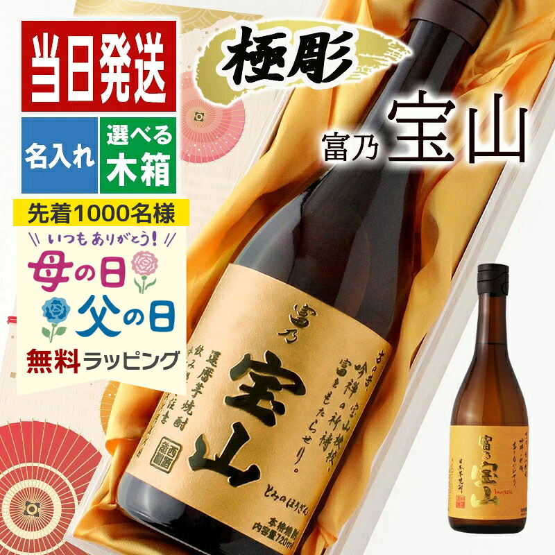 宝山 名入れ プレゼント 富乃 芋焼酎 酒 ギフト お酒 記念品 開店祝い 結婚祝い 出産祝い 黄麹 さつまいも 名前入り 上司 父 母 古希 喜寿 内祝い 長寿 誕生日 結婚 還暦 記念 母の日 父の日