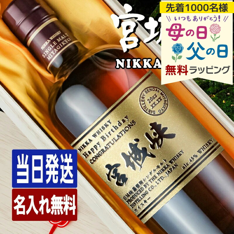 宮城峡 名入れ お酒 酒 ウイスキー ウィスキー シングルモルト シングルモルトウイスキー ギフト プレゼント 結婚記念日 誕生日 父 還暦 結婚祝い 喜寿 おしゃれ お祝い 還暦祝い かわいい 開店祝い 20歳 誕生日プレゼント 母の日 父の日 男性 女性 定年 退職 卒業 早割
