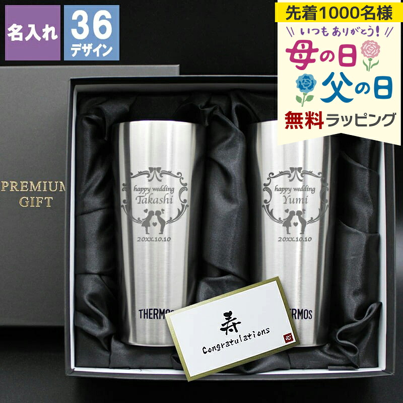 サーモス タンブラー ペア 名入れ 記念 おしゃれ 保温 保冷 マイステンレスタンブラー ステンレス 真空断熱 コーヒー プレゼント ギフト 記念 結婚 ビール 酒器 カップ 母の日 父の日 男性 女性 定年 退職 卒業 早割