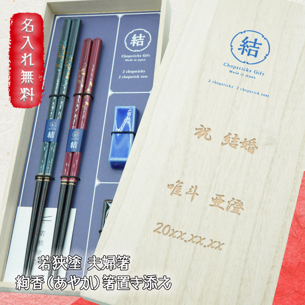 楽天市場 プレゼント 実用的 夫婦箸 名入れ 箸 おしゃれ 名前入り ペア 木製 セット 若狭塗 二膳 箸置き付き 箸置き 夫婦 おそろい 日本製 縁起 高級 絢香 あやか 夫婦箸 箸置き添え おすすめ かわいい 食洗器対応 贈り物 結婚祝い ケース付 お祝 ギフト 桐箱入