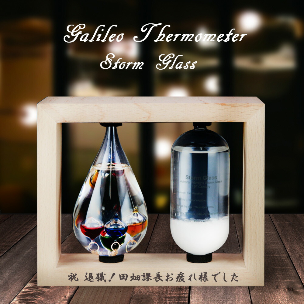 名入れ ガリレオ温度計 ストームグラス ガラス ネーム 21 刻印 彫刻 誕生日 雑貨 インテリア 開店 おしゃれ 祝い 退職 鑑賞 クリスタル 木 名前入り 男性 女性 開店 誕生日 プレゼント 結婚 還暦 記念 21 退職 卒業 まごころロケット送料無料 名入れ ガラス 誕生日