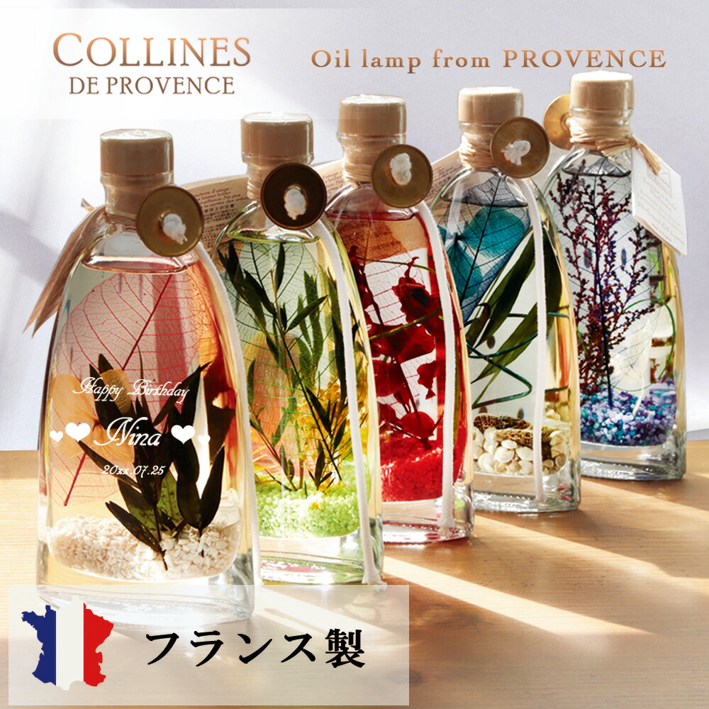 フランス製 ハーバリウム ギフト 名入れ 名前入り ギフト オイルランプ アンティーク ガラス アロマ 癒やし 花 フラワー おしゃれ 女性 レディース ハンドメイド 彫刻 誕生日 プレゼント 結婚 記念 21 母の日 送料無料 南仏プロヴァンスからの贈り物 ハーバリウム 名