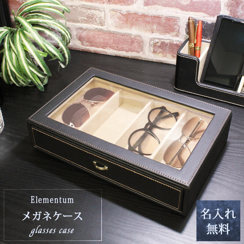 眼鏡ケース おしゃれ 革 名入れ ディスプレイ コレクター 眼鏡収納 4個 BOX 名前入り 刻印 レザー 大人 収納 誕生日 還暦 プレゼント ギフト 記念 Elementum メガネケース 母の日 父の日
