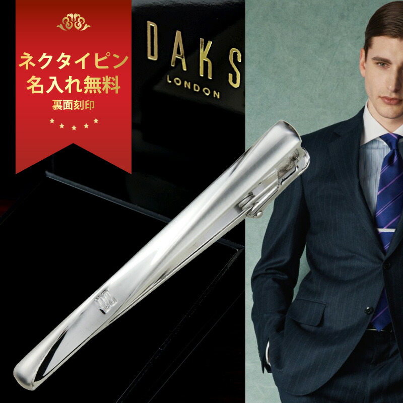 楽天市場】名入れ DAKS ネクタイピン タイピン ギフト ダックス DT3003 ...