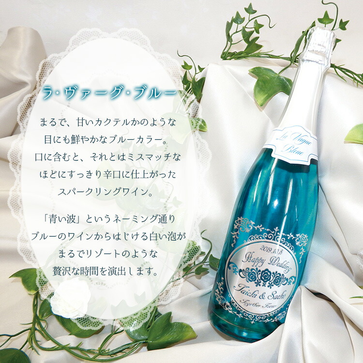 楽天市場 名入れ スパークリング ワイン お酒 酒 彫刻 ボトル 誕生日プレゼント プレゼント 結婚祝い 結婚 結婚式 パーティ 還暦祝い 定年 記念日 長寿祝い 誕生日 お祝い 友達 ギフト 高級 おすすめ ブルー 白 ラ ヴァーグ ブルー スパークリング 送料無料