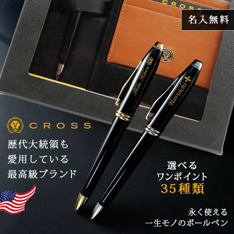 ボールペン おしゃれ 還暦 名入れ タウンゼント Cross タウンゼント 筆記具 クロス ギフト 男性 名前入り Townsend ブランド 高級 男性 女性 彼氏 彼女 誕生日 プレゼント 結婚 還暦 記念 21 退職 卒業 まごころロケット歴代大統領も愛用 Crossのタウンゼント ボールペン