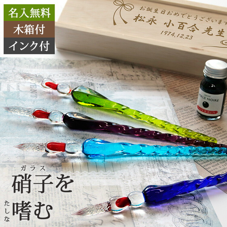 楽天市場 プレゼント 実用的 ガラスペン 名入れ インクセット 硝子ペン インク 名前入り 木箱入り ツイスト ギフト おしゃれ エルバン ボトルインク 筆記具 高級 男性 女性 レディース メンズ 結婚 まごころロケット