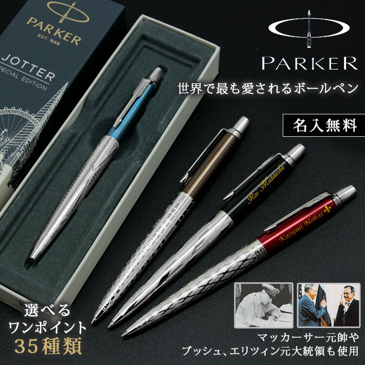 楽天市場 敬老の日 Parker ボールペン 名入れ 名前入り ギフト おしゃれ パーカー ジョッター ブランド 筆記具 高級 男性 女性 彼氏 彼女 誕生日 還暦 記念 プレゼント 就職 祝い 就職祝い まごころロケット