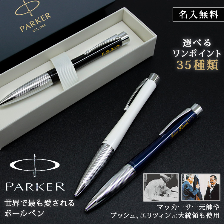 楽天市場 プレゼント 実用的 Parker ボールペン 名入れ 名前入り ギフト おしゃれ パーカー アーバン プレミアム ブランド 筆記具 高級 男性 女性 彼氏 彼女 誕生日 結婚 還暦 記念 まごころロケット