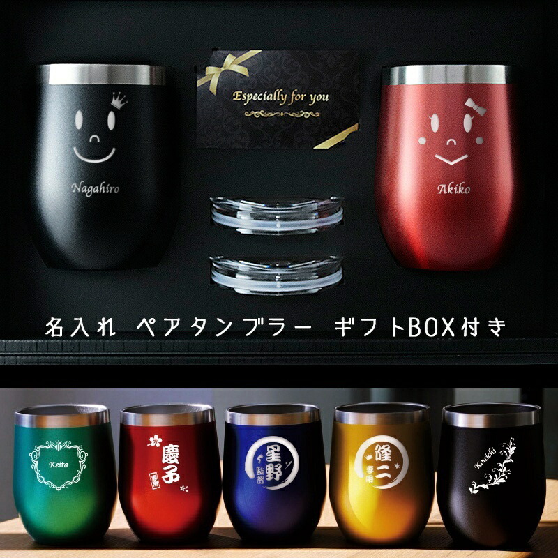 日本最大級 楽天市場 ペア タンブラー 名入れ 蓋付きプレゼント ふた付き 送料無料 ステンレス カラー ペアタンブラー 350ml 名前入り おしゃれ お祝い ネーム 彫刻 ギフト セット 保冷 保温 真空断熱 男性 女性 メンズ レディース 誕生日 プレゼント 結婚 還暦 記念