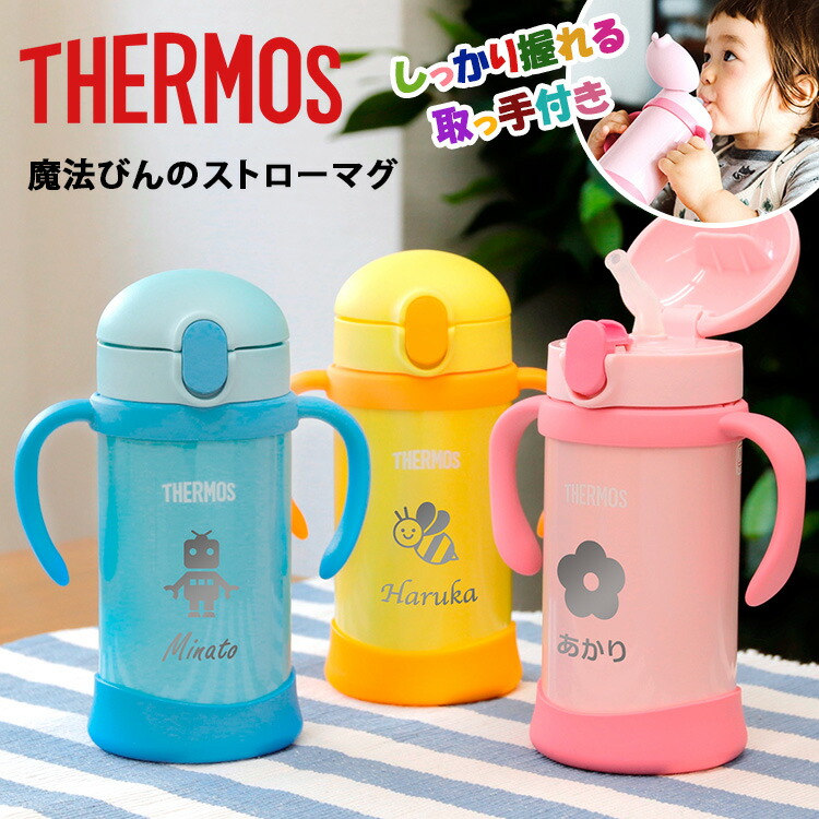 楽天市場 Thermos ストロー マグ 取っ手 名入れ 名前入り 出産 祝い ギフト サーモス 魔法びん ステンレス 保冷 送料無料 女の子 男の子 キッズ ベビー 赤ちゃん 子供 誕生日 プレゼント 結婚 還暦 記念 21 バレンタイン まごころロケット