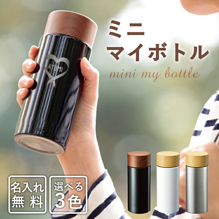 楽天市場 名入れ ギフト 水筒 プレゼント 祝い ミニサイズ ボトル キッズ オフィス マグボトル 持ち運び 小さい コーヒー 子供 直飲み ステンレス 軽い タンブラー おしゃれ 保温 保冷 ミニ マイボトル 300ml 記念 誕生日 還暦 成人祝 成人式 まごころロケット