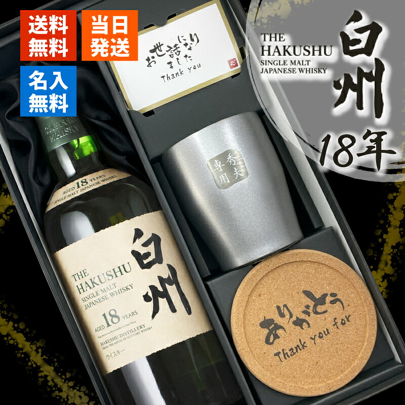 白州 白州18年 名入れ お酒 酒 ウイスキー ウィスキー シングルモルトスコッチ ロックグラス グラス ギフト プレゼント 誕生日 父 喜寿 おしゃれ お祝い かわいい 20歳 誕生日プレゼント 父の日 男性 女性 定年 退職 卒業|名入れ専門店 まごころロケット