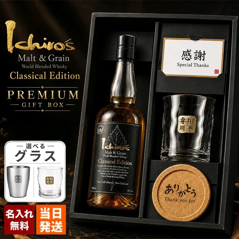 イチローズモルト 名入れ お酒 酒 ウイスキー ウィスキー シングルモルトウイスキー クラシカルエディション ロックグラス グラス ギフト プレゼント 誕生日 喜寿 お祝い かわいい 珍しい 名前入り 父の日 男性 女性 定年 退職 卒業|名入れ専門店 まごころロケット