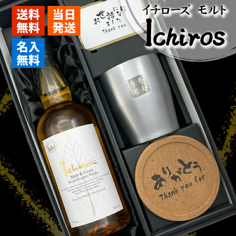イチローズモルト 名入れ お酒 酒 ウイスキー ウィスキー シングルモルトウイスキー ホワイトラベル タンブラー ステンレス 真空断熱 保温 保冷 ギフト プレゼント セット販売 誕生日 喜寿 お祝い かわいい 珍しい 名前入り 父の日 男性 女性 定年 退職 卒業|名入れ専門店 まごころロケット