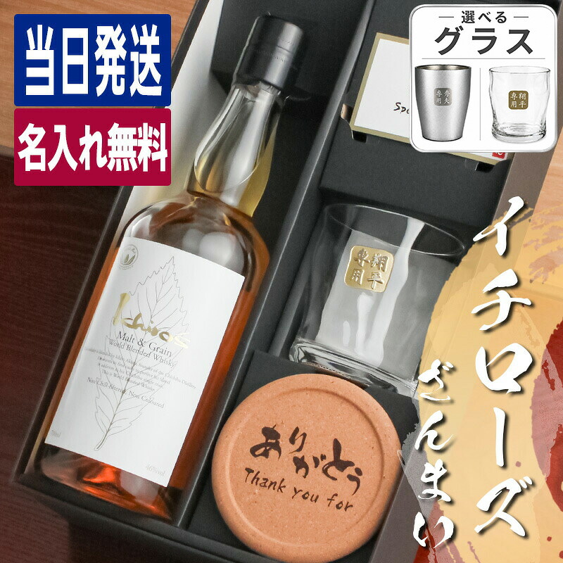 イチローズモルト 名入れ お酒 酒 ウイスキー ウィスキー シングルモルトウイスキー ホワイトラベル ロックグラス グラス ギフト プレゼント 誕生日 喜寿 お祝い かわいい 珍しい 名前入り 父の日 男性 女性 定年 退職 卒業|名入れ専門店 まごころロケット