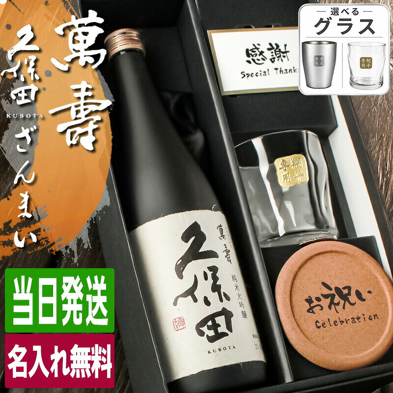 久保田 萬壽 名入れ お酒 純米大吟醸 酒 日本酒 720ml 万寿 ロックグラス グラス ギフト プレゼント 結婚記念日 記念品 誕生日 喜寿 お祝い 名前入り 父の日 男性 女性 定年 退職 卒業|名入れ専門店 まごころロケット