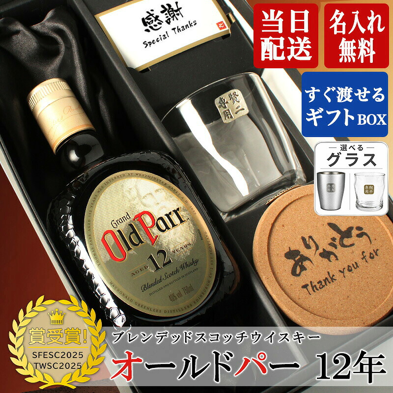 オールドパー 12年 750ml ロックグラス セット ギフト お酒 ウィスキー 記念品 お正月 古希 喜寿 贈呈 長寿 誕生日 結婚 昇進 開業 記念 お祝い 名前入り 父の日 男性 女性 定年 退職 卒業｜名入れ専門店 まごころロケット