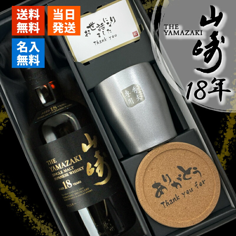 山崎 山崎18年 名入れ お酒 ステンレス タンブラー サントリー シングルモルト 700ml ジャパニーズ ウイスキー ギフト プレゼント お祝い 記念品 贈り物 父の日 還暦祝い 退職祝い 周年記念 高級品 彫刻 名前入れ 送料無料|名入れ専門店 まごころロケット