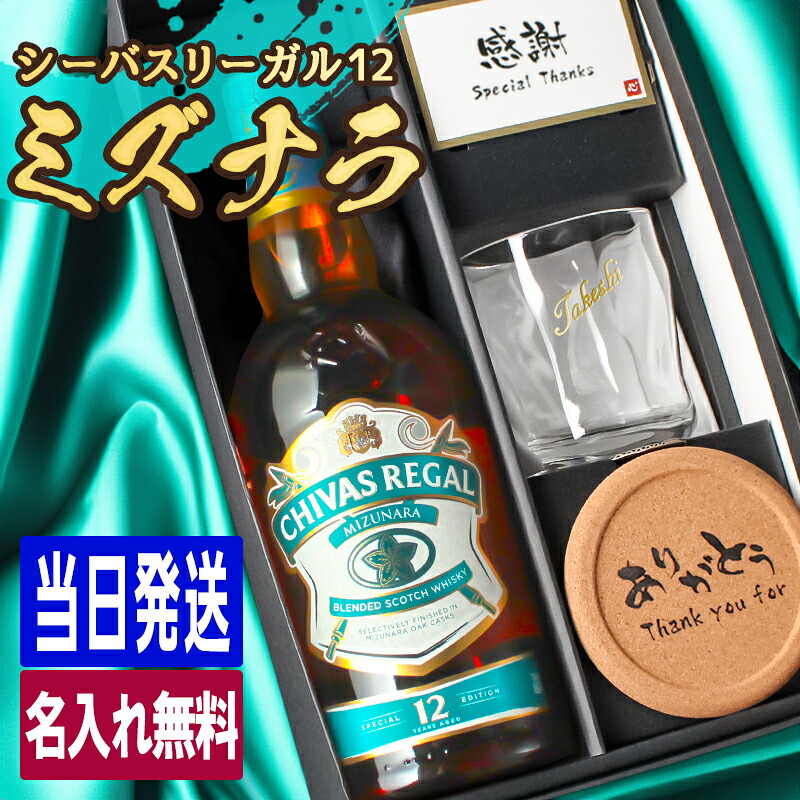 シーバスリーガル ミズナラ 12年 名入れ お酒 ウイスキー ウィスキー ブレンデッドウイスキー スコッチウイスキー ロックグラス ギフト プレゼント 結婚記念日 記念品 開店祝い 結婚祝い 誕生日 還暦 お祝い 誕生日 名前入り 母の日 父の日