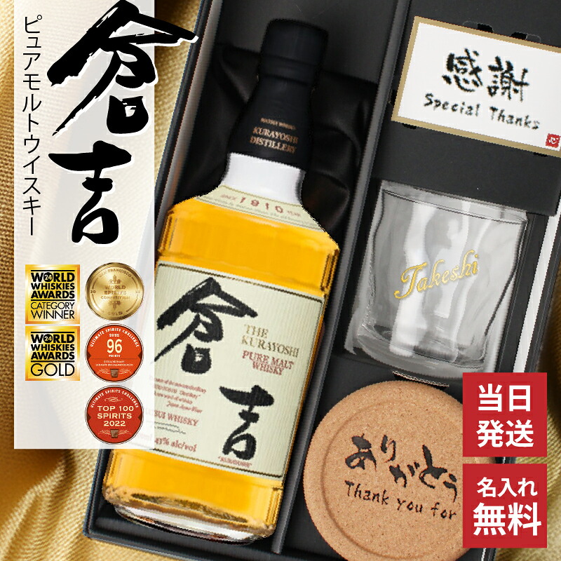 倉吉 700ml 名入れ ウイスキー お酒 酒 43度 ロックグラス 彫刻 セット ピュアモルト ギフト プレゼント 結婚記念日 記念品 開店祝い 結婚祝い 誕生日 還暦 退職 お祝い 誕生日 名前入り