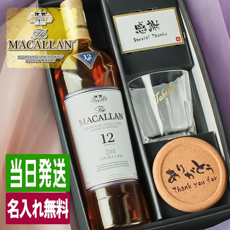 マッカラン ダブルカスク 12年 名入れ お酒 ウイスキー ウィスキー 酒 700ml ロックグラス グラス ギフト プレゼント 結婚記念日 記念品 誕生日 喜寿 お祝い 名前入り 父の日 男性 女性 定年 退職 卒業｜名入れ専門店 まごころロケット