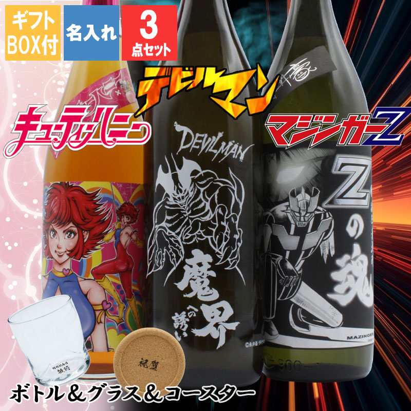 名入れ 焼酎 魔界 梅酒 ギフト プレゼント お酒 酒 25度 芋 芋焼酎 麦 麦焼酎 記念品 開店祝い 結婚祝い グラス 焼酎グラス グラス ロックグラス キューティーハニー デビルマン マジンガーZ 永井豪 還暦祝い 還暦 誕生日 母の日 父の日