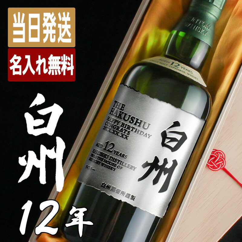 白州 白州12年 名入れ お酒 酒 ウイスキー ウィスキー ギフト プレゼント 記念品 シングルモルトスコッチ 結婚記念日 誕生日 父 喜寿 おしゃれ お祝い 20歳 高級 父の日 男性 女性 定年 退職 卒業｜名入れ専門店 まごころロケット
