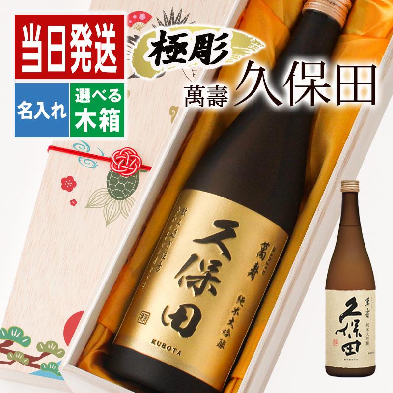 楽天市場】久保田 名入れ 万寿 お酒 酒 日本酒 純米大吟醸 大