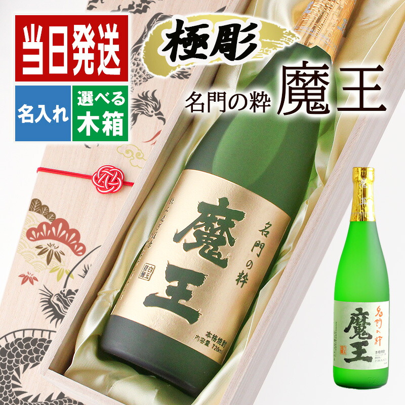 魔王 名入れ ギフト 焼酎 芋 お酒 酒 プレゼント 記念品 開店祝い 結婚祝い 出産祝い 上司 父 70代 古希 喜寿 贈呈 長寿 誕生日 結婚 還暦 記念 父の日 記念品 成人 オリジナル 母の日 父の日