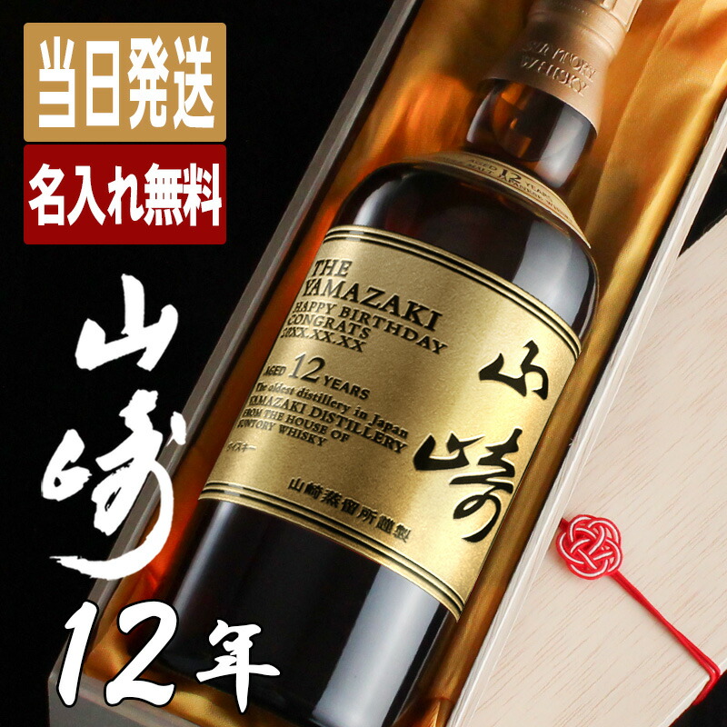 楽天市場】【名入れウイスキー】名入れ山崎 12年 700ml［並行輸入品