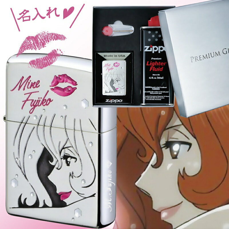 父の日 早割 zippo 名入れ ライター ジッポ 彫刻 ルパン三世 不二子 アフターシャワー オイル メンズ 喫煙具 ジッポー 愛煙家 彼氏 ネーム 刻印 煙草 ギフト メッセージ プレゼント 祝い 誕生日 還暦 記念