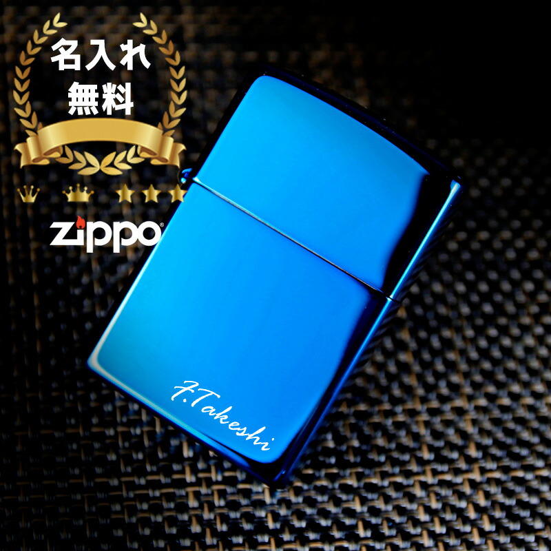 父の日 早割 zippo 名入れ ライター ジッポ 彫刻 サファイア ブルー オイル メンズ 喫煙具 ジッポー 愛煙家 彼氏 ネーム 刻印 ブルー 煙草 ギフト メッセージ プレゼント 祝い 誕生日 還暦 記念