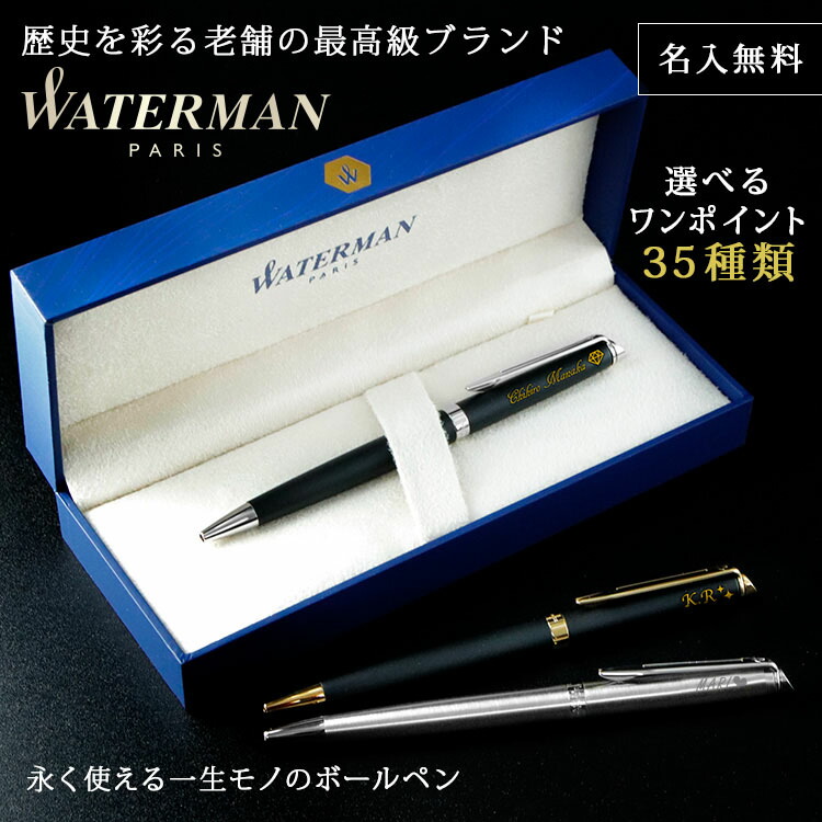 楽天市場】WATERMAN ボールペン 名入れ 名前入り ギフト