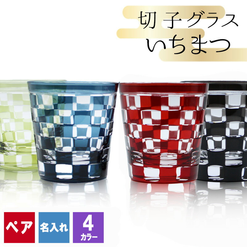 切子 キリコ 名入れ ペア 切子グラス 切り子 ロックグラス 冷酒 焼酎 水割り お湯割り 誕生日 還暦 還暦祝い プレゼント ギフト 記念 母の日 父の日 男性 女性 定年 退職 卒業 早割