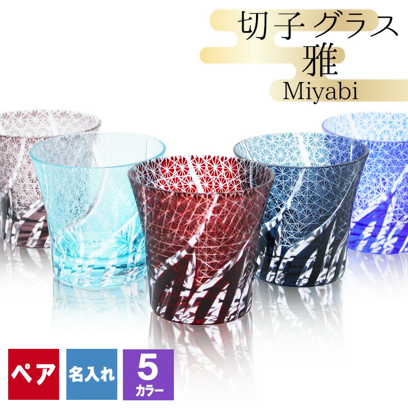 名入れペア切子グラスセット｜ベルビーWebshop本店 切子グラス 名入れ 切子 キリコ 名前入り ペア 菊矢来 (パープル&amp;パープル)