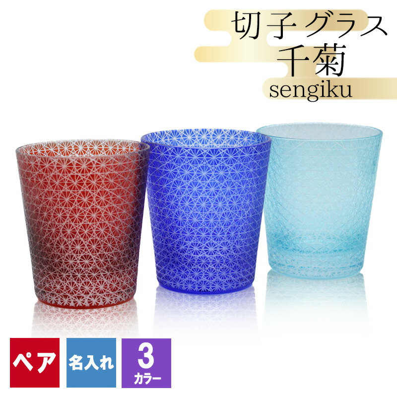 切子 キリコ 名入れ ペア 切子グラス 切り子 ロックグラス 冷酒 焼酎 水割り お湯割り 誕生日 還暦 還暦祝い プレゼント ギフト 記念 卒業 退職 定年