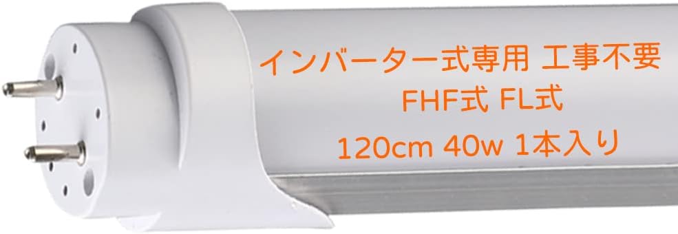 LED 照明ランプ 螢光灯 40W型 120糎 1198粍 G13 直管 6000K 昼光色 殺虫剤 はたご屋取り替えっこ式 （FHF32） インバータ 高温発光式（FL40）工事不必要 直管螢光灯 節電 省エネ 照明装置 1年引き請ける 120B-ELE