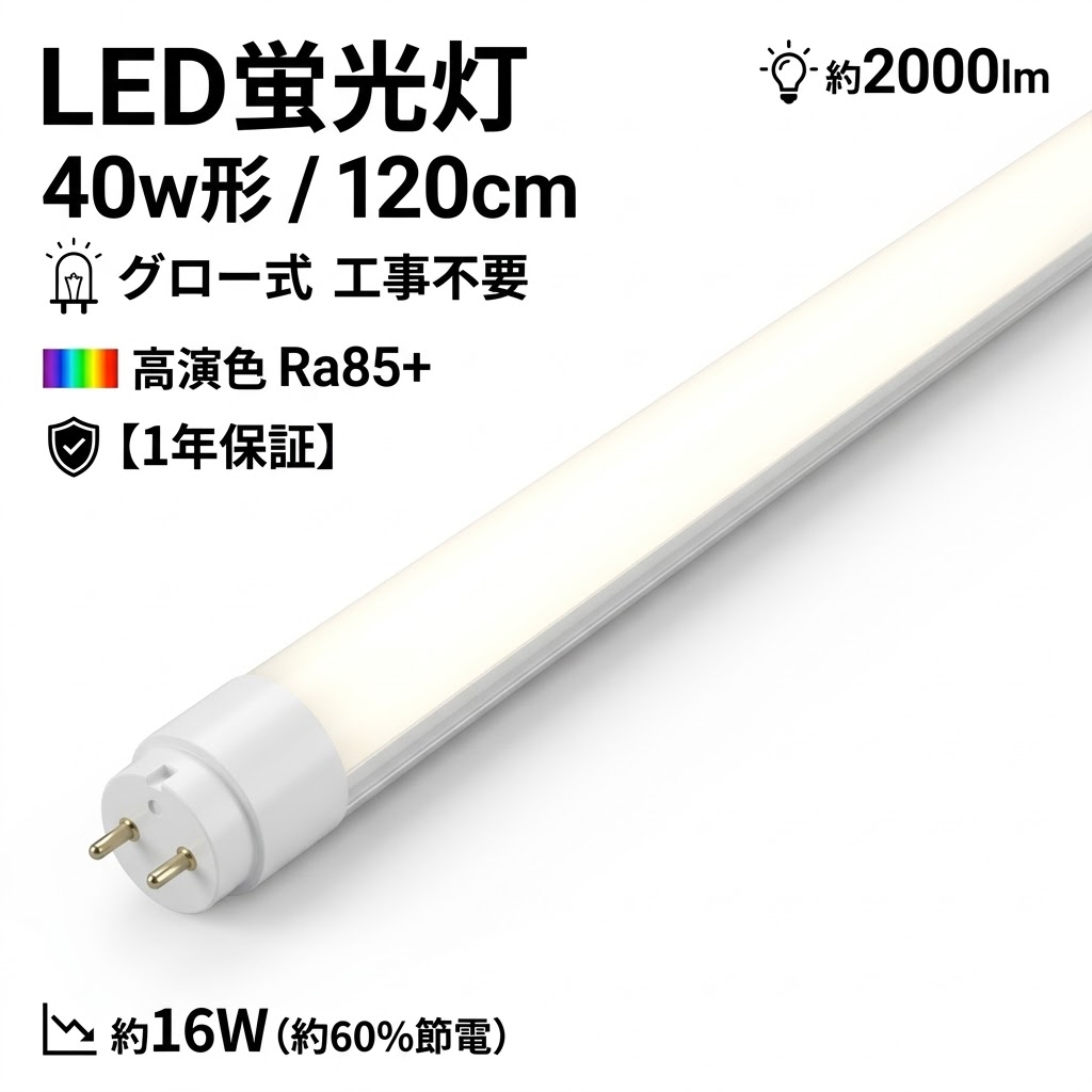【継続期間押さえる15％OFF】LED 螢光灯 40w形好いかげんに 直管 120糎 1198粍 高温発光式 工事不必要 昼白いこと 5500K G13口金 約2000ルーメン 約16W 約60%節電 約40000第四次元 年長命 高演色 Ra85以上 ポリカーボネート 飛散押しとどめる 割れない 上昇限度照明装置 設立照明装置 1年引き受ける