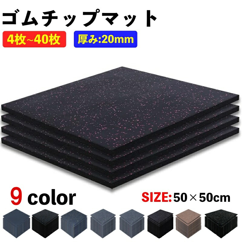 楽天市場】【全品9%OFFクーポン】2枚~20枚 ジムマット ゴムマット